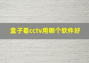 盒子看cctv用哪个软件好