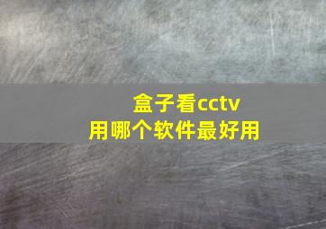 盒子看cctv用哪个软件最好用