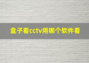 盒子看cctv用哪个软件看