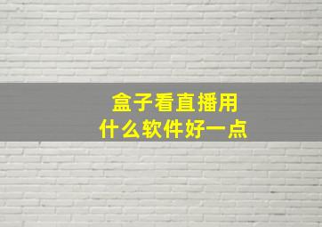 盒子看直播用什么软件好一点