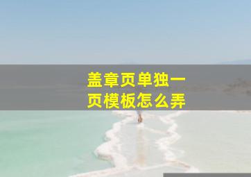 盖章页单独一页模板怎么弄