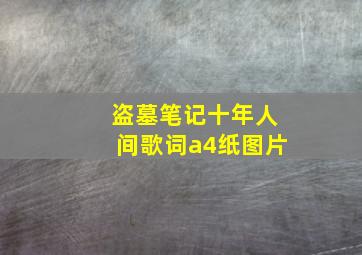 盗墓笔记十年人间歌词a4纸图片