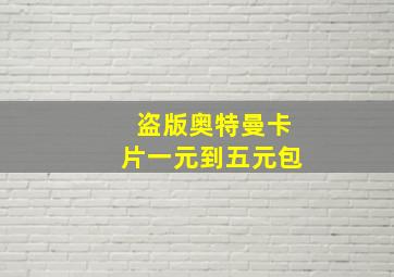 盗版奥特曼卡片一元到五元包