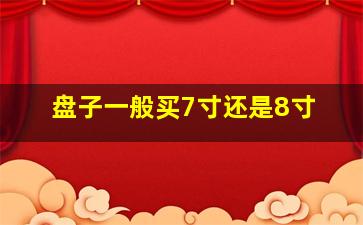 盘子一般买7寸还是8寸