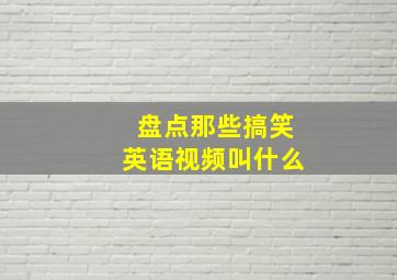 盘点那些搞笑英语视频叫什么