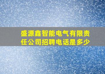 盛源鑫智能电气有限责任公司招聘电话是多少