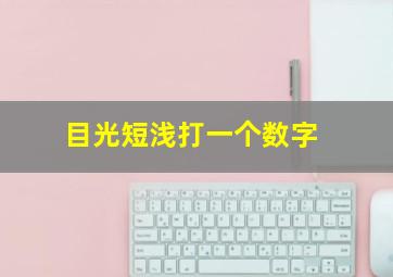 目光短浅打一个数字