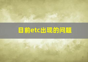 目前etc出现的问题