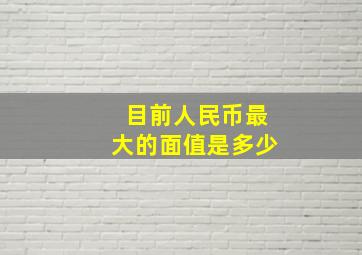 目前人民币最大的面值是多少