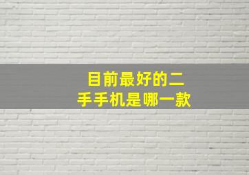 目前最好的二手手机是哪一款