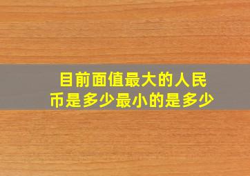 目前面值最大的人民币是多少最小的是多少