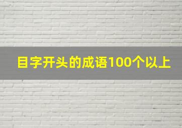 目字开头的成语100个以上