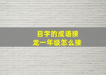 目字的成语接龙一年级怎么接