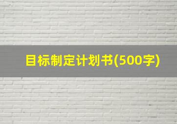 目标制定计划书(500字)