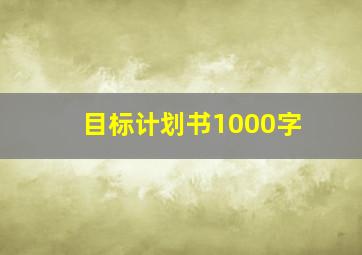 目标计划书1000字