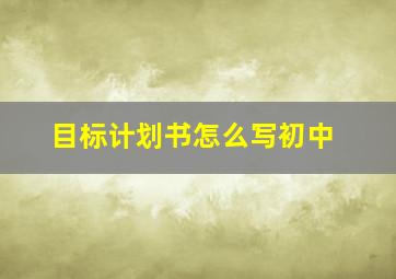 目标计划书怎么写初中