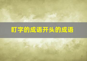 盯字的成语开头的成语