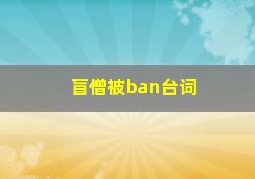 盲僧被ban台词