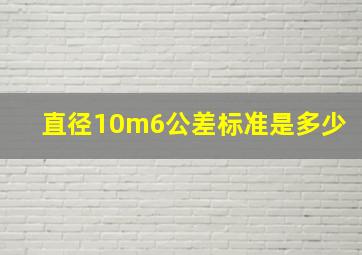 直径10m6公差标准是多少