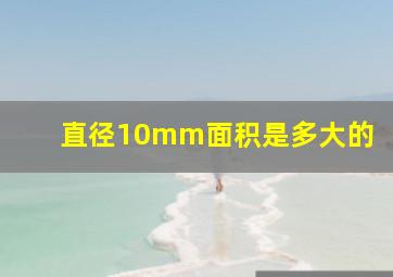 直径10mm面积是多大的