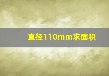 直径110mm求面积