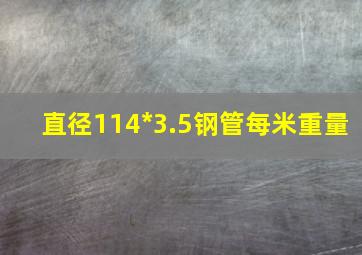 直径114*3.5钢管每米重量