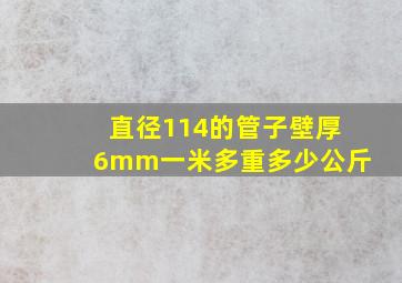 直径114的管子壁厚6mm一米多重多少公斤