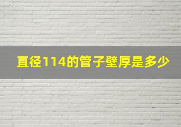 直径114的管子壁厚是多少