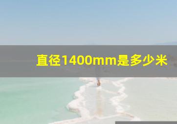 直径1400mm是多少米