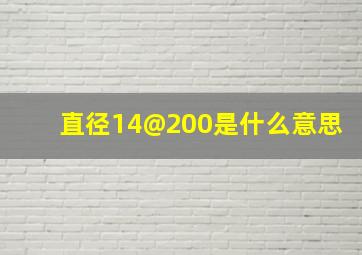 直径14@200是什么意思