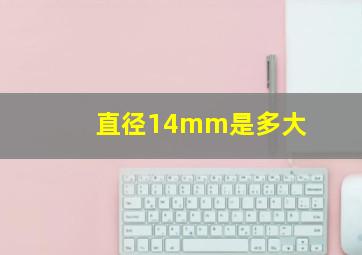 直径14mm是多大