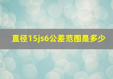 直径15js6公差范围是多少