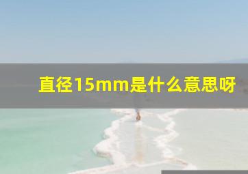 直径15mm是什么意思呀