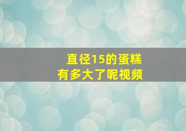 直径15的蛋糕有多大了呢视频