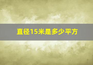 直径15米是多少平方