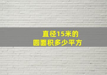 直径15米的圆面积多少平方