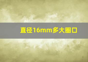 直径16mm多大圈口