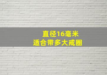 直径16毫米适合带多大戒圈