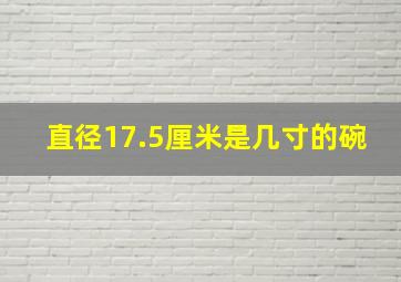 直径17.5厘米是几寸的碗