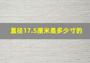 直径17.5厘米是多少寸的