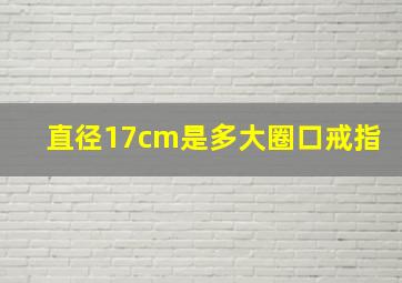 直径17cm是多大圈口戒指