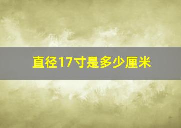 直径17寸是多少厘米