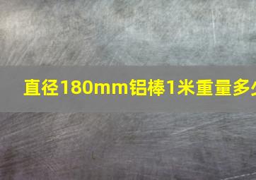 直径180mm铝棒1米重量多少