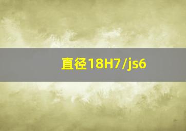 直径18H7/js6