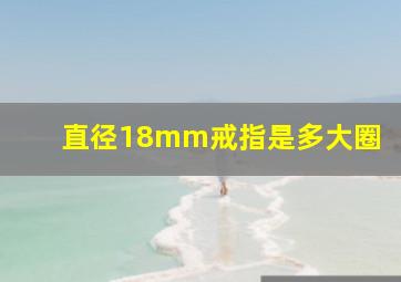 直径18mm戒指是多大圈