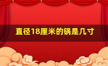 直径18厘米的锅是几寸