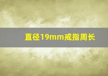 直径19mm戒指周长