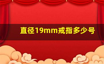 直径19mm戒指多少号