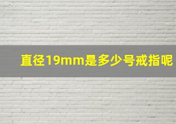 直径19mm是多少号戒指呢