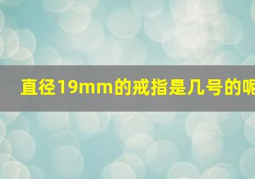 直径19mm的戒指是几号的呢